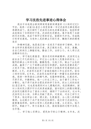 学习沈浩先进事迹心得体会