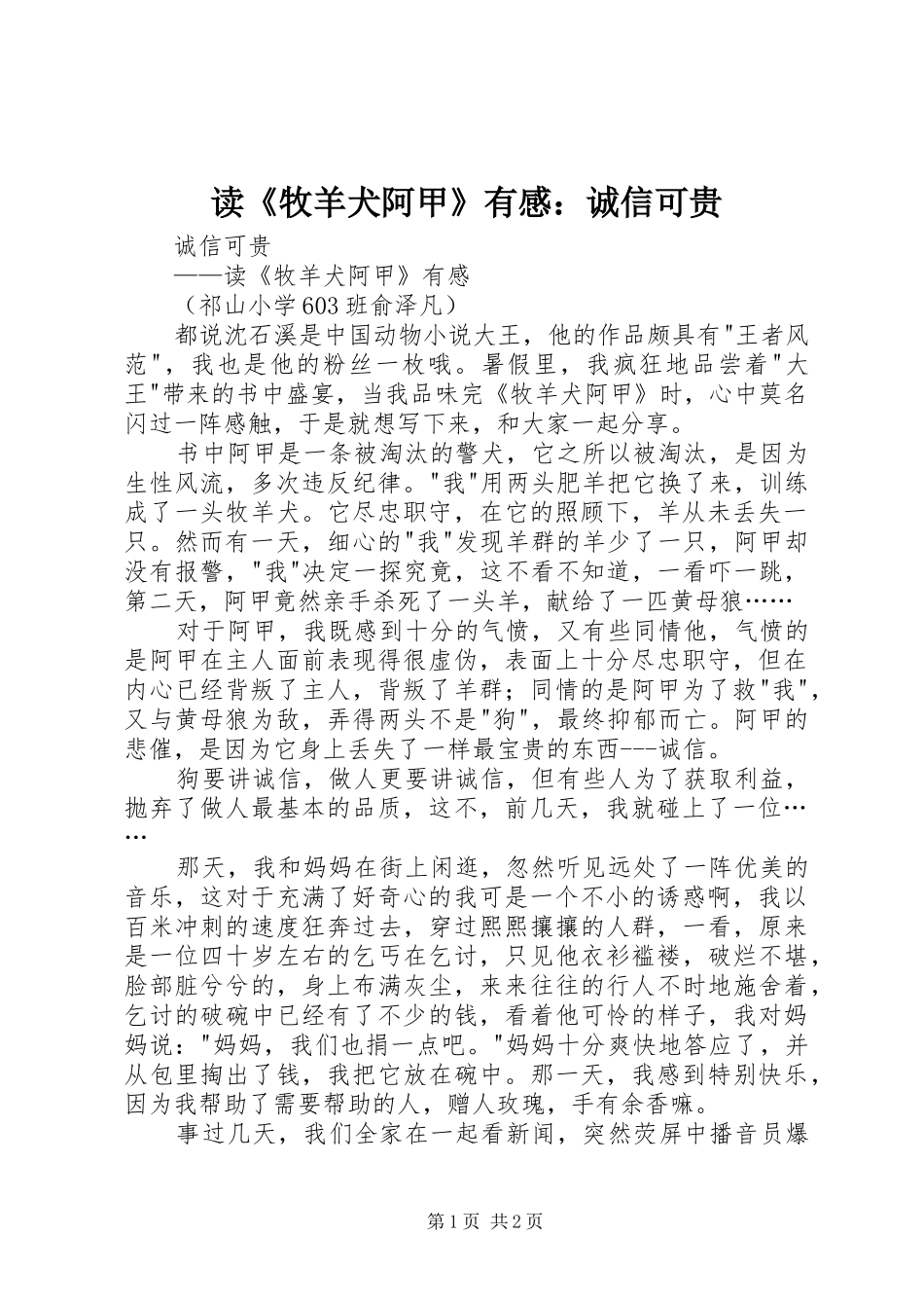 读《牧羊犬阿甲》有感：诚信可贵_第1页