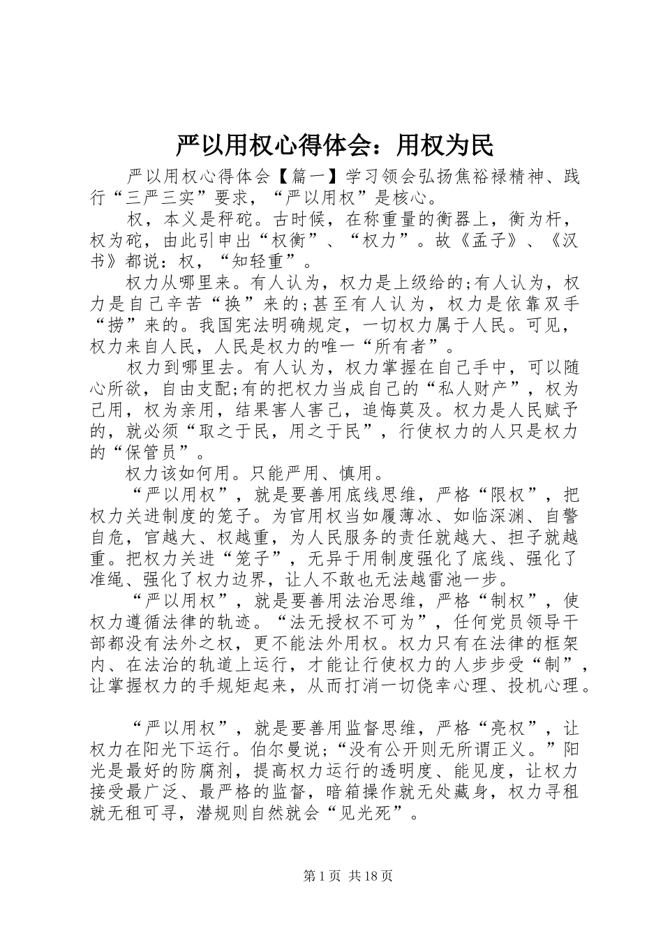 严以用权心得体会：用权为民_第1页