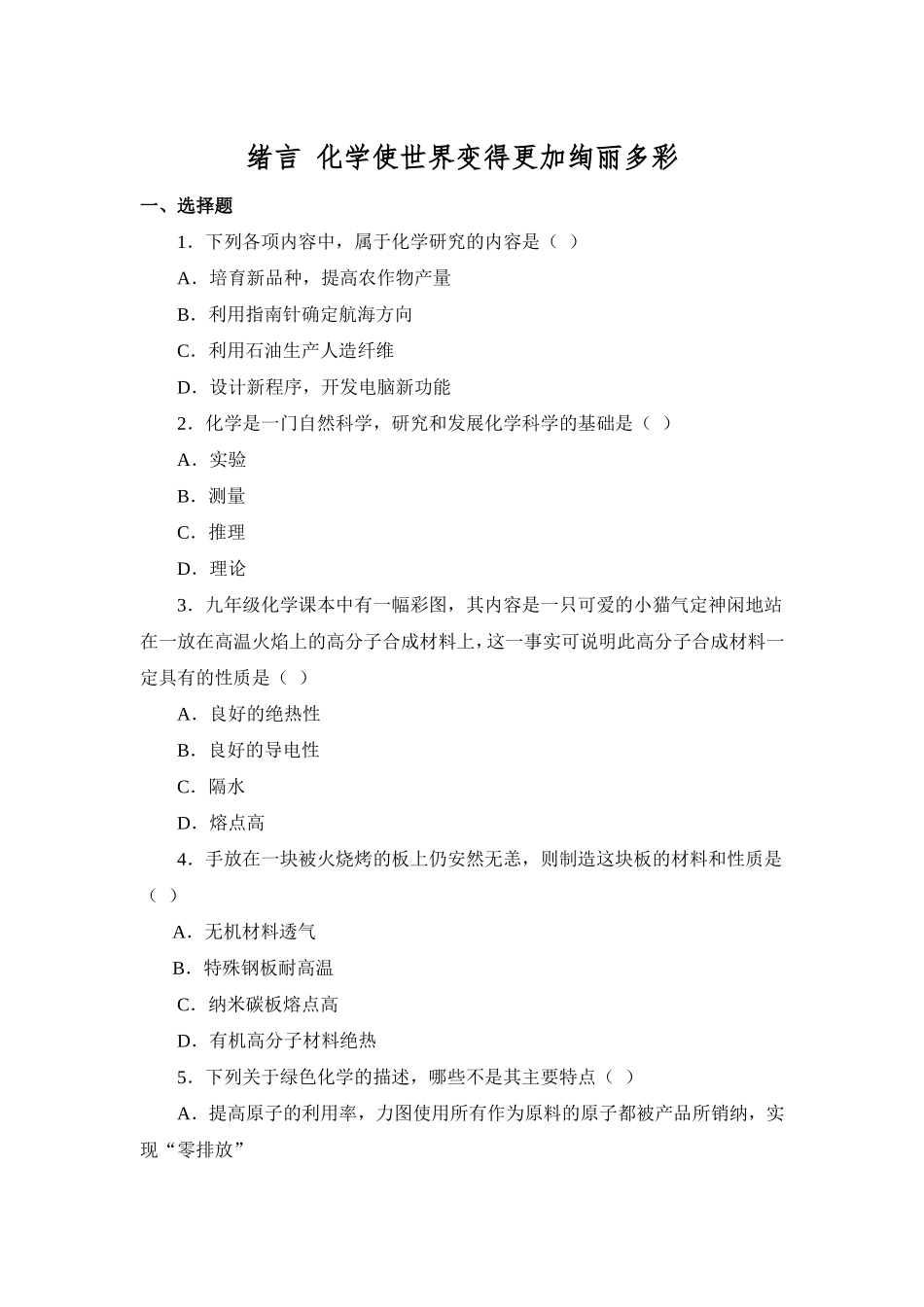 习题资源—绪言化学使世界变得更加绚丽多彩_第1页