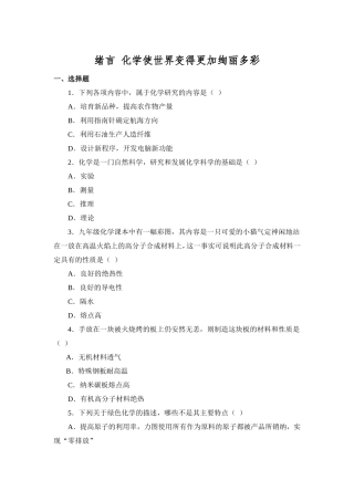习题资源—绪言化学使世界变得更加绚丽多彩