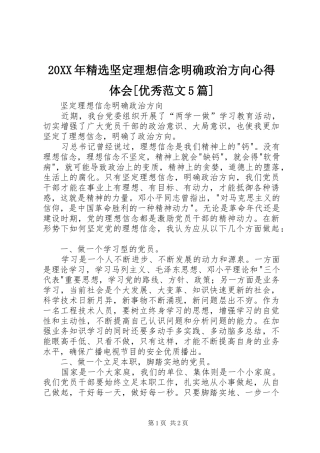 20XX年精选坚定理想信念明确政治方向心得体会[优秀范文5篇] (4)