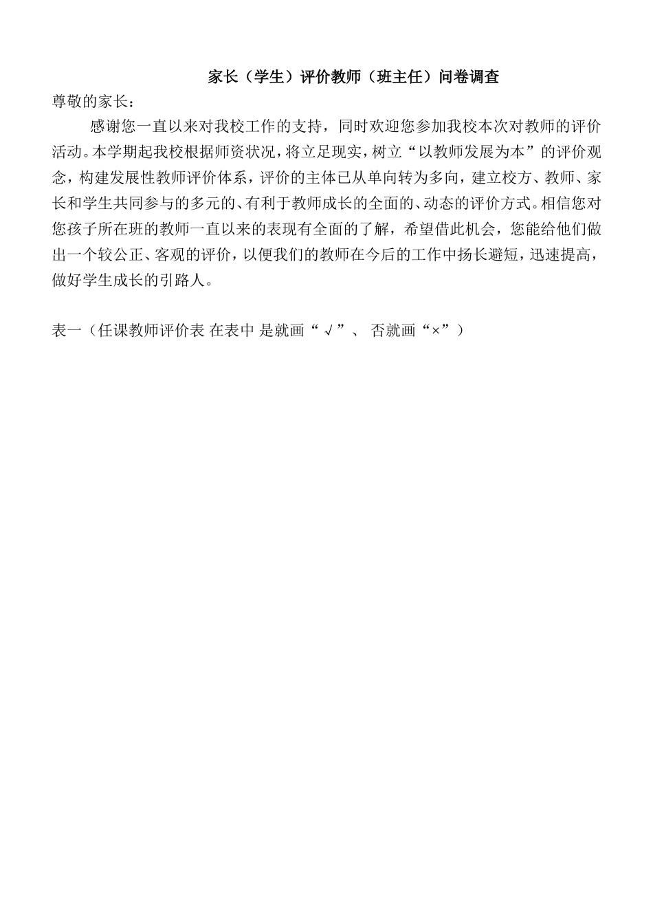 家长（学生）评价教师（班主任）问卷调查_第1页