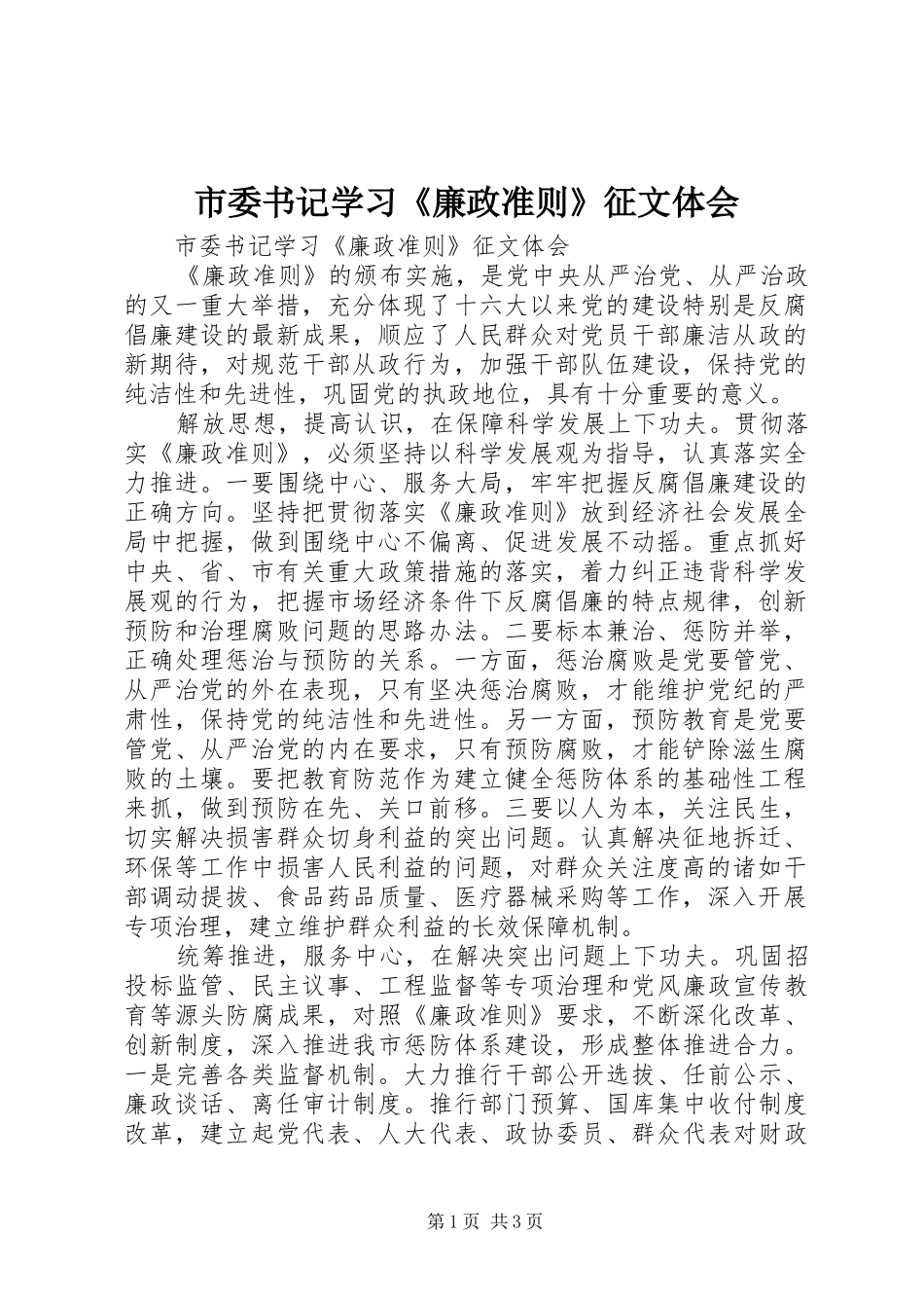 市委书记学习《廉政准则》征文体会_第1页