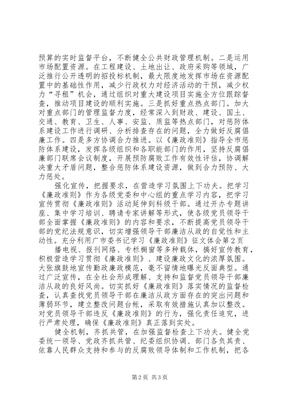 市委书记学习《廉政准则》征文体会_第2页