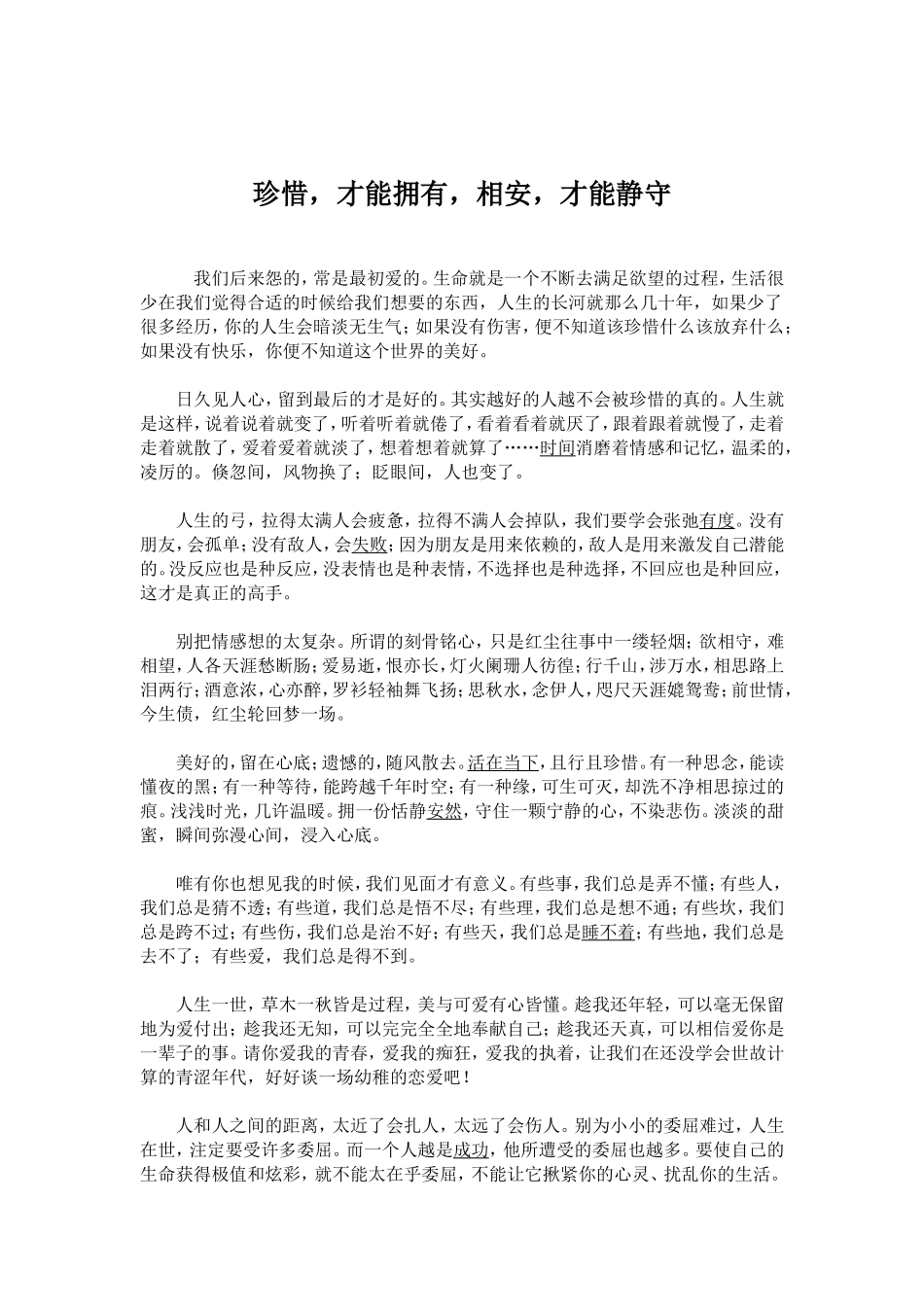 珍惜，才能拥有，相安，才能静守_第1页