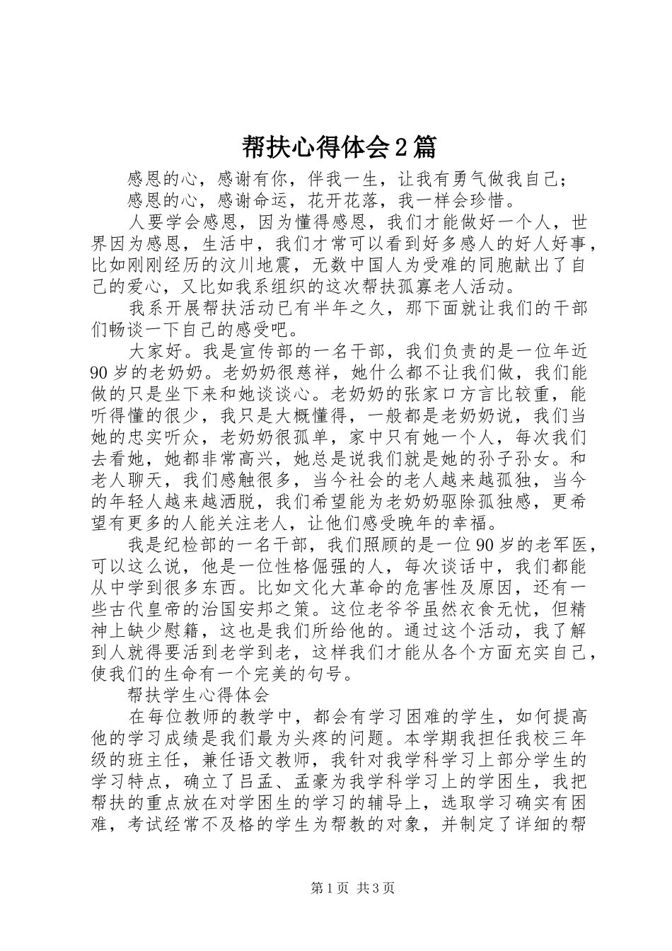 帮扶心得体会2篇_第1页