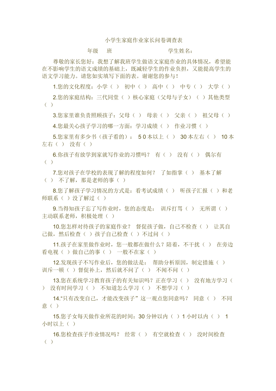 小学生语文家庭作业家长问卷调查表_第1页