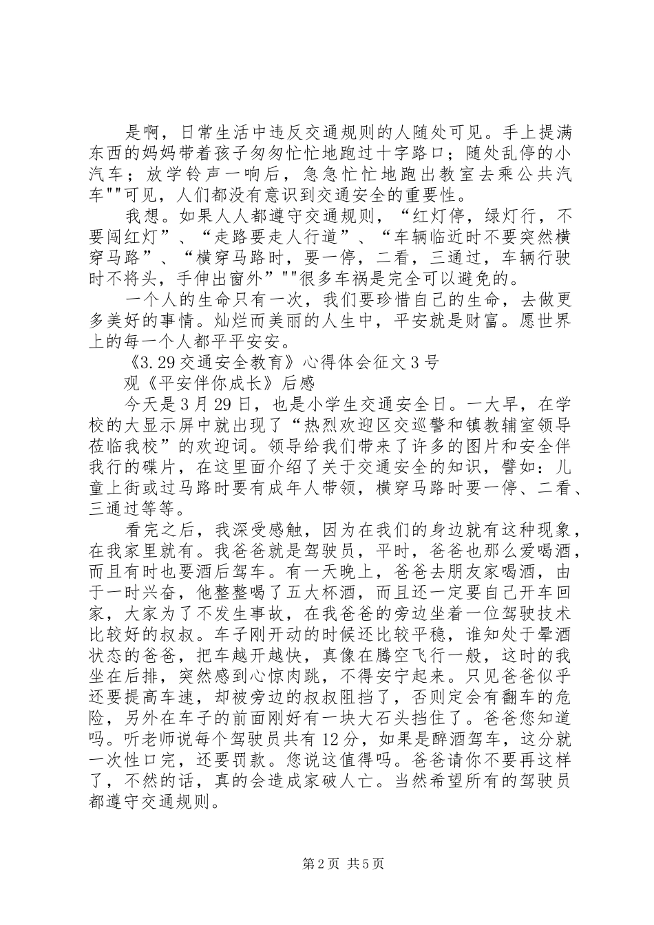 交通安全教育心得体会_1_第2页
