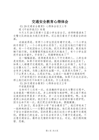 交通安全教育心得体会_1