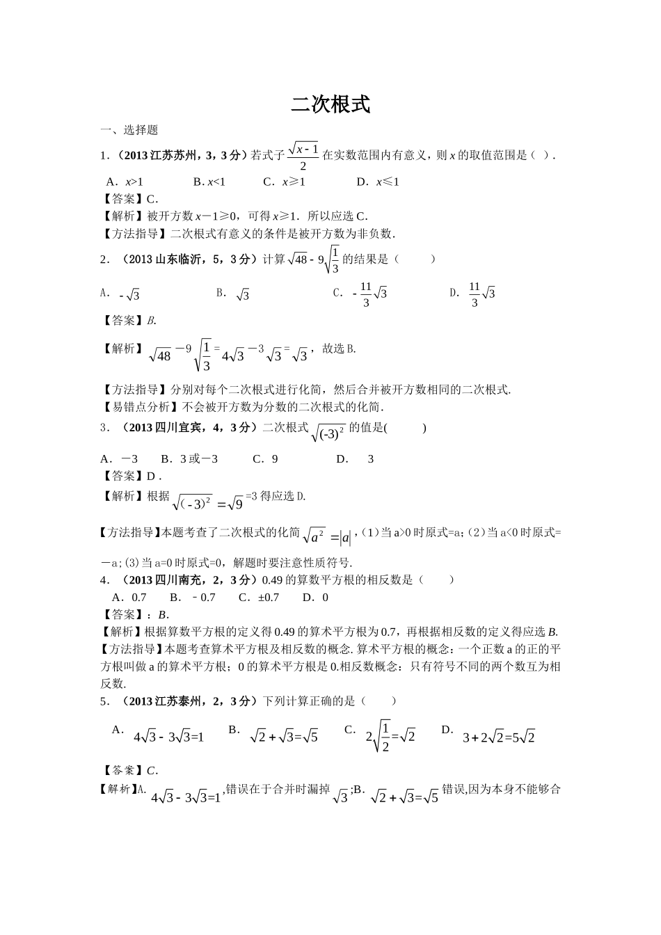 2013年全国各地中考数学试卷分类汇编：二次根式_第1页