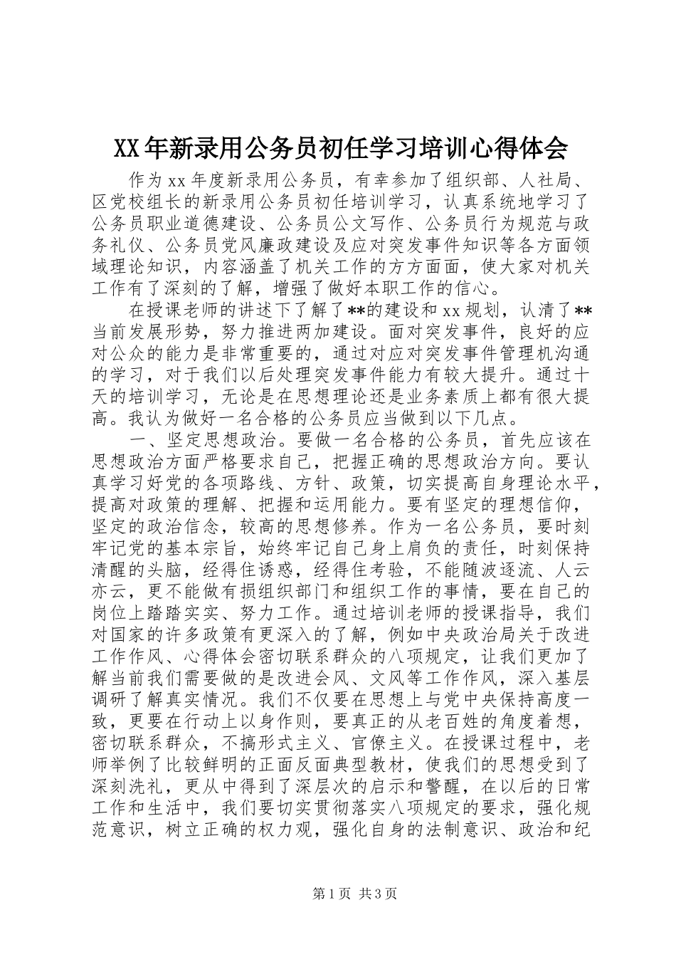 XX年新录用公务员初任学习培训心得体会_第1页