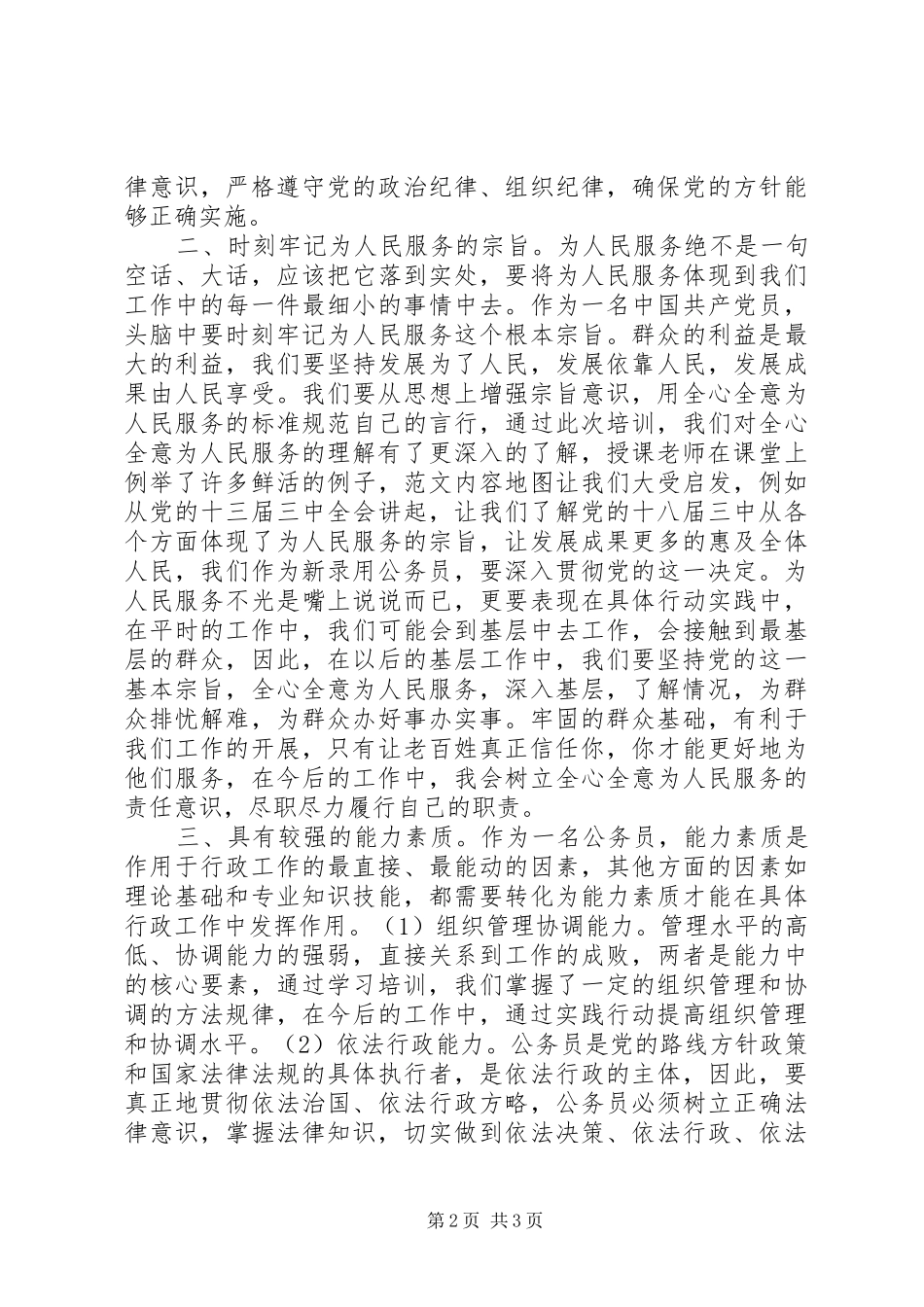XX年新录用公务员初任学习培训心得体会_第2页