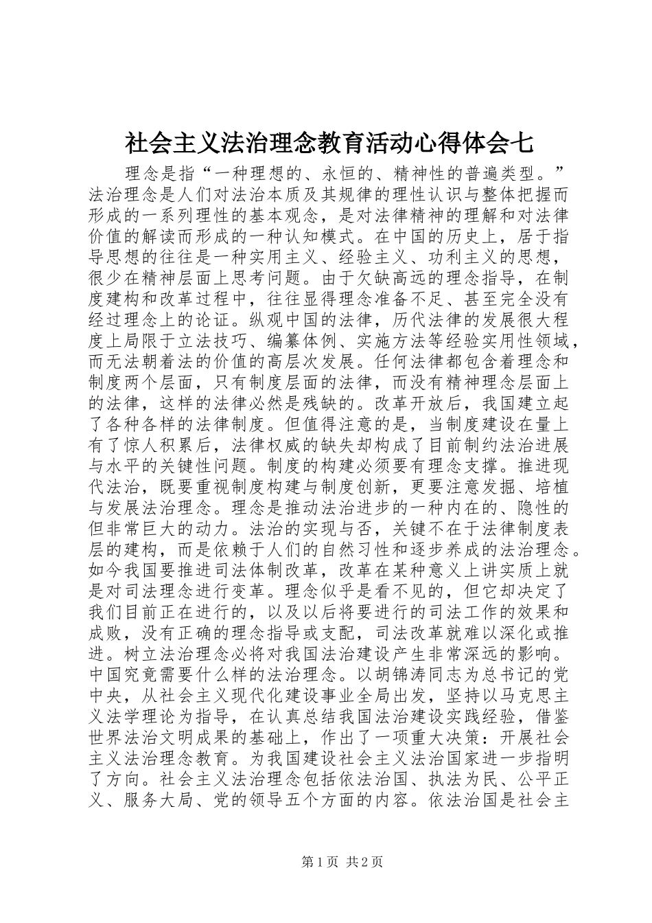 社会主义法治理念教育活动心得体会七_第1页