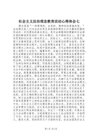 社会主义法治理念教育活动心得体会七