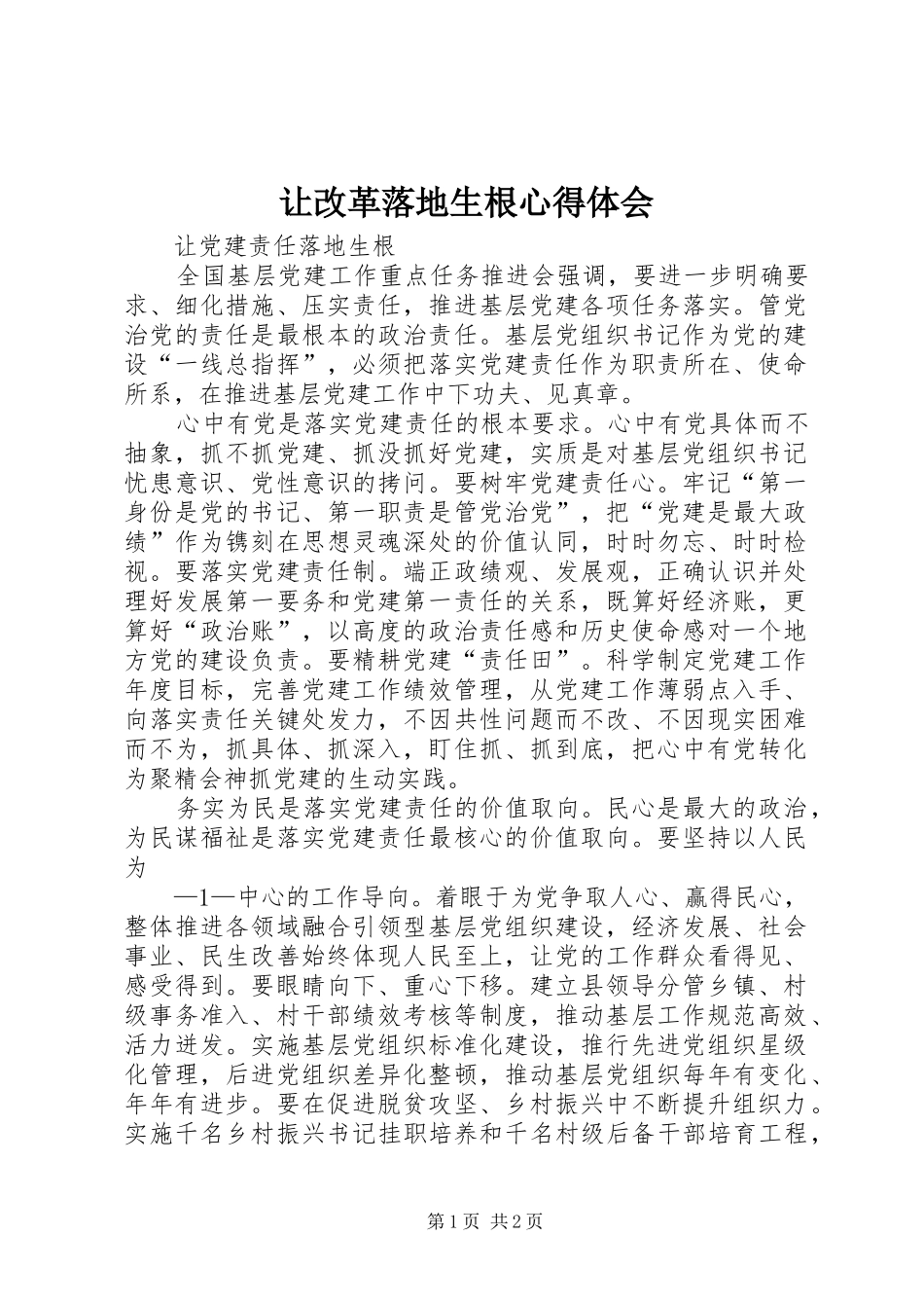 让改革落地生根心得体会_2_第1页
