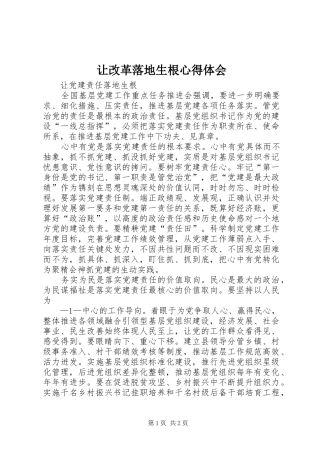 让改革落地生根心得体会_2