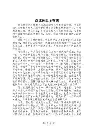 游红色照金有感