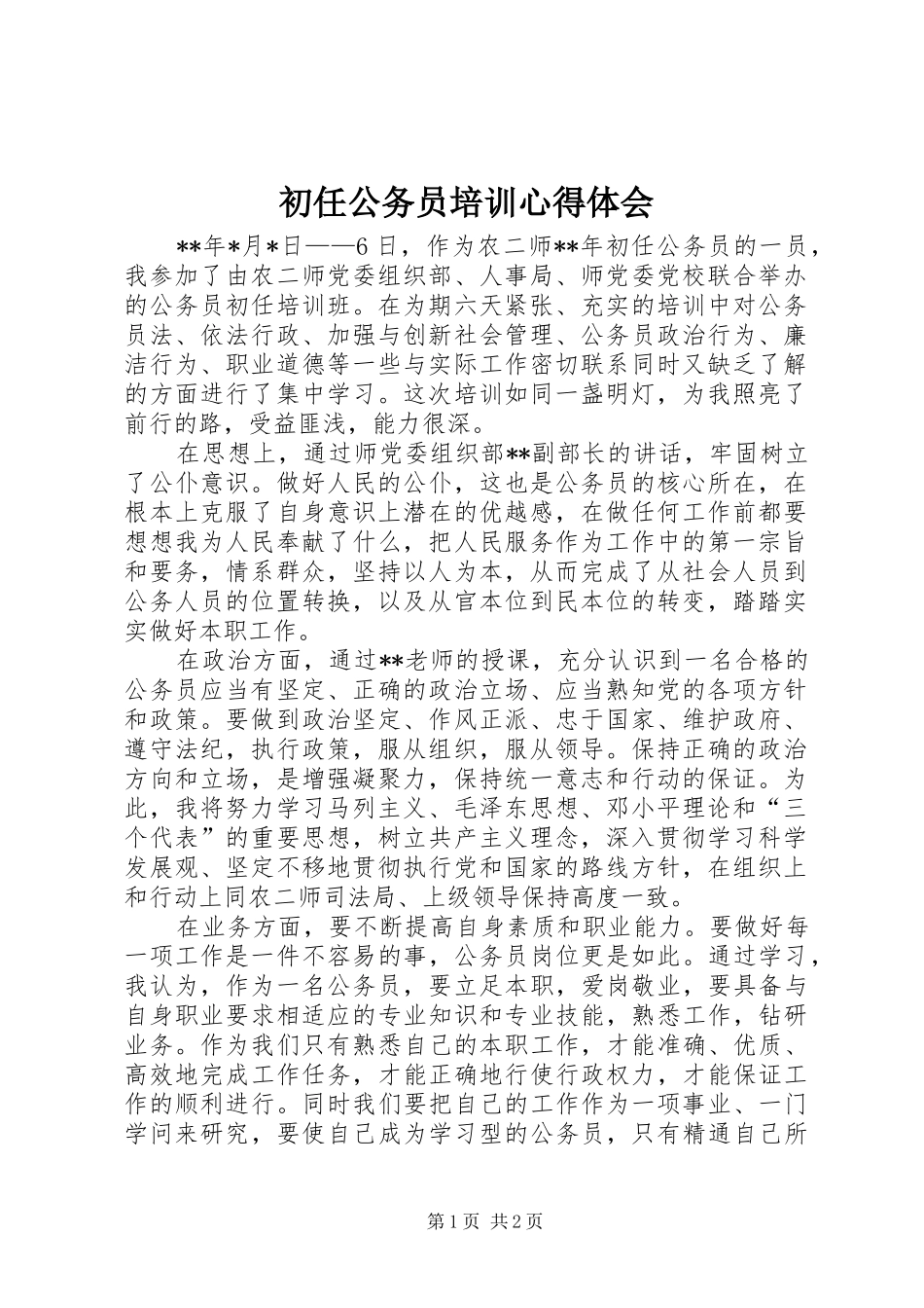 初任公务员培训心得体会_第1页