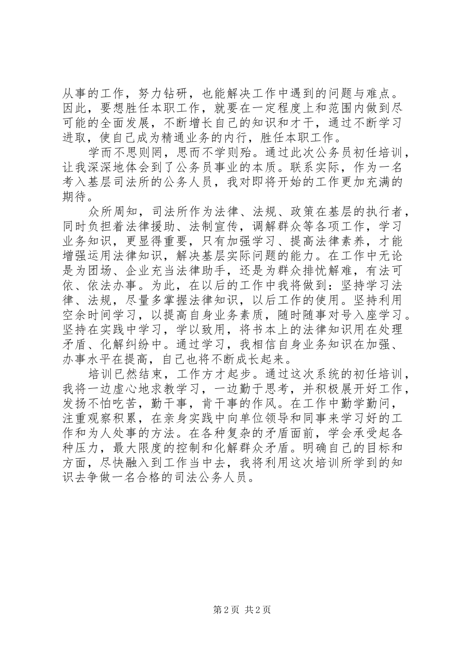初任公务员培训心得体会_第2页