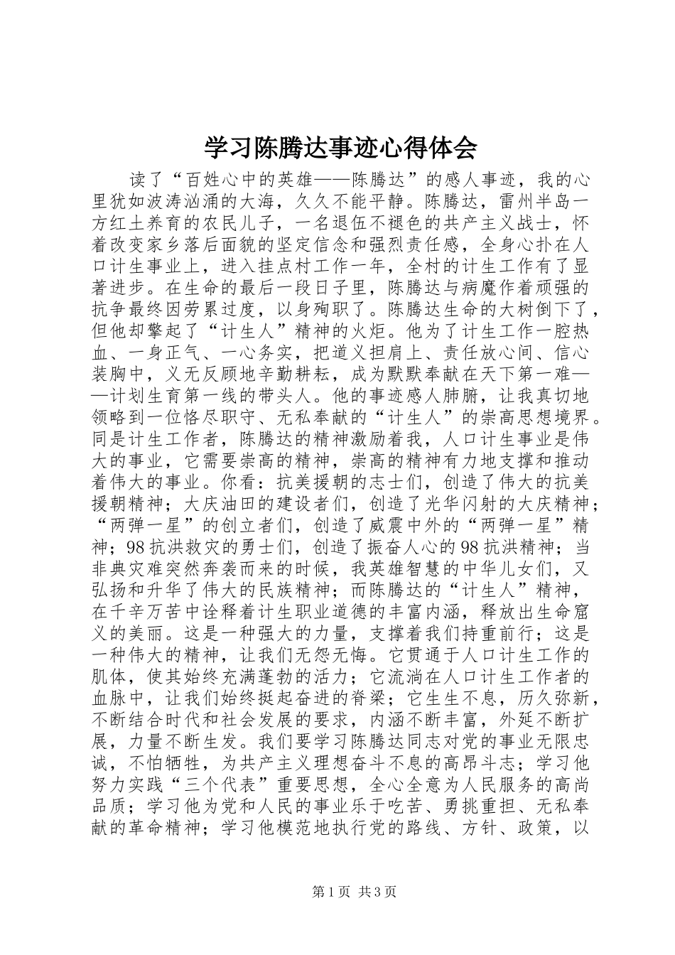 学习陈腾达事迹心得体会_第1页