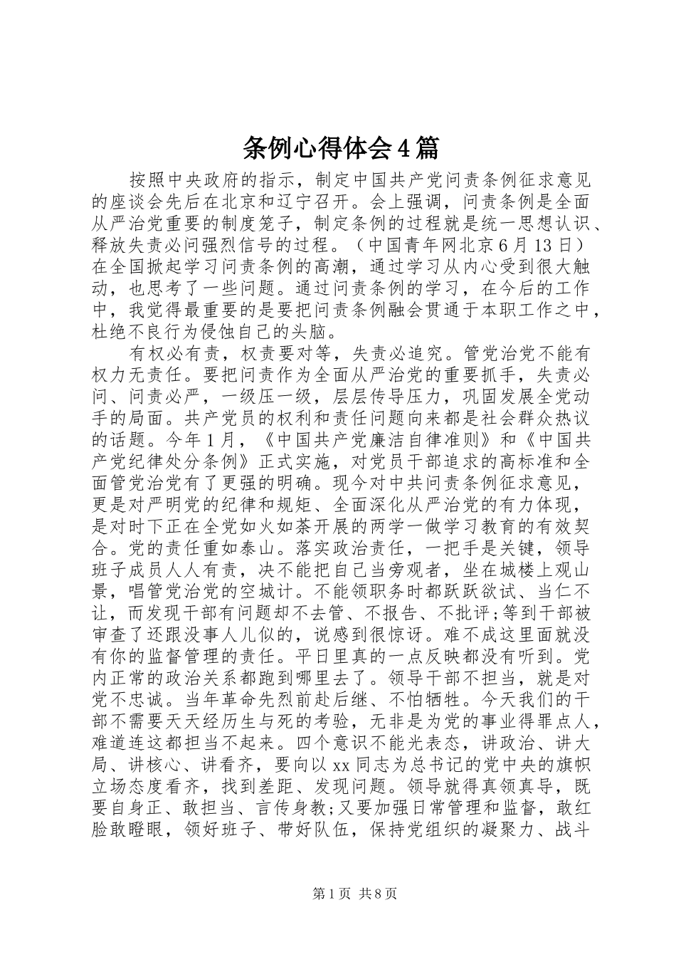 条例心得体会4篇_第1页