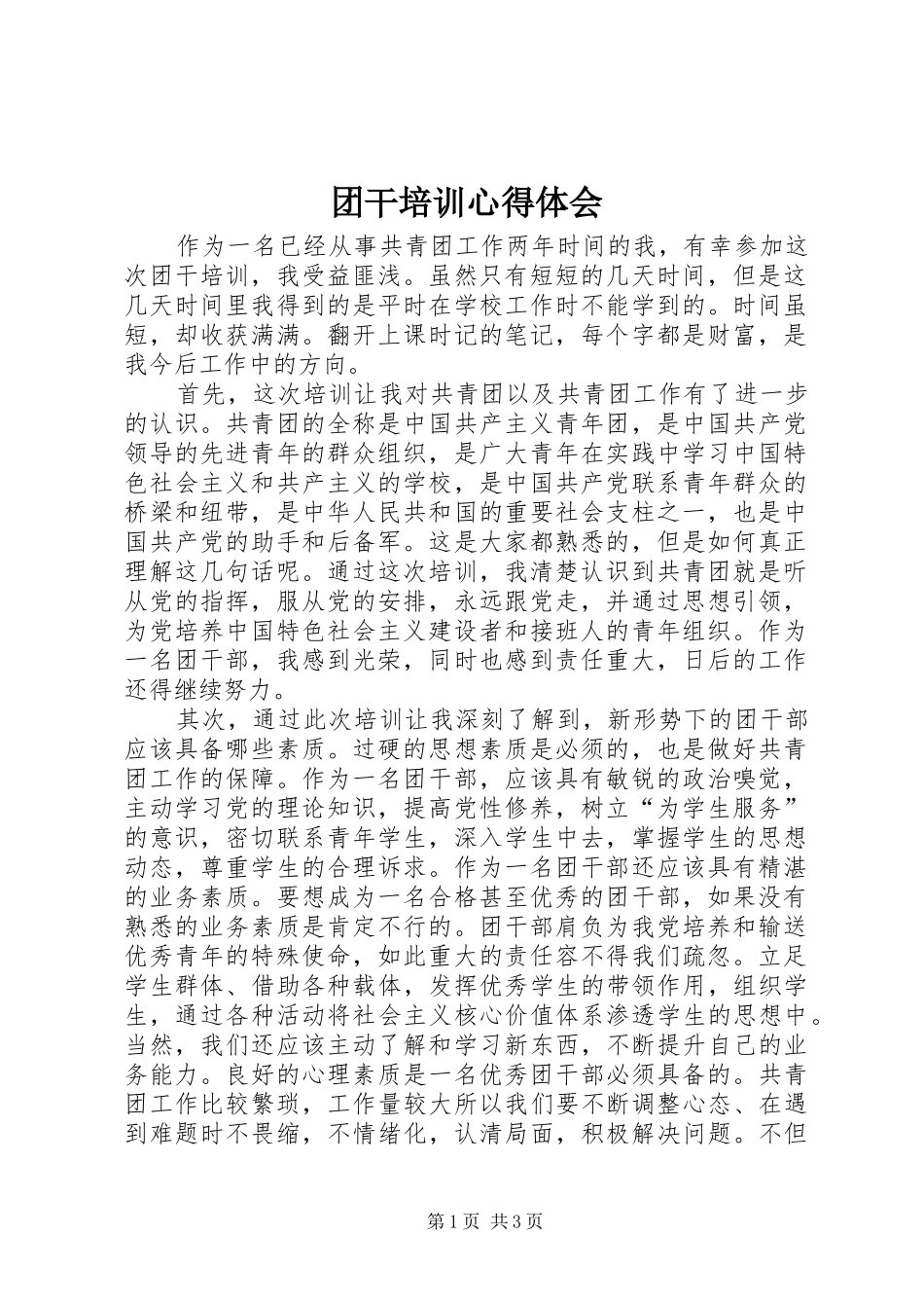 团干培训心得体会_1_第1页