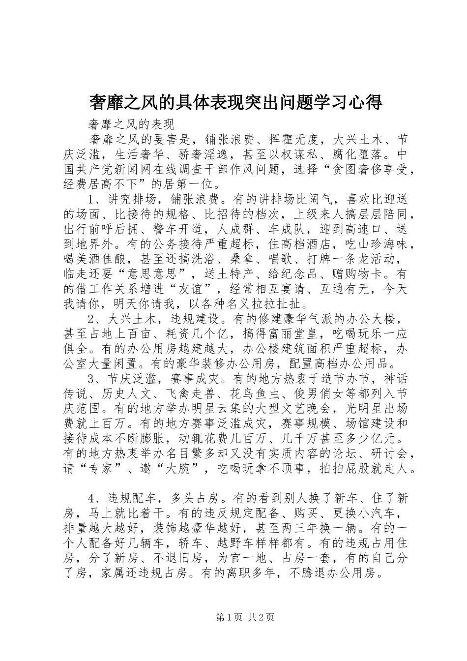 奢靡之风的具体表现突出问题学习心得_第1页