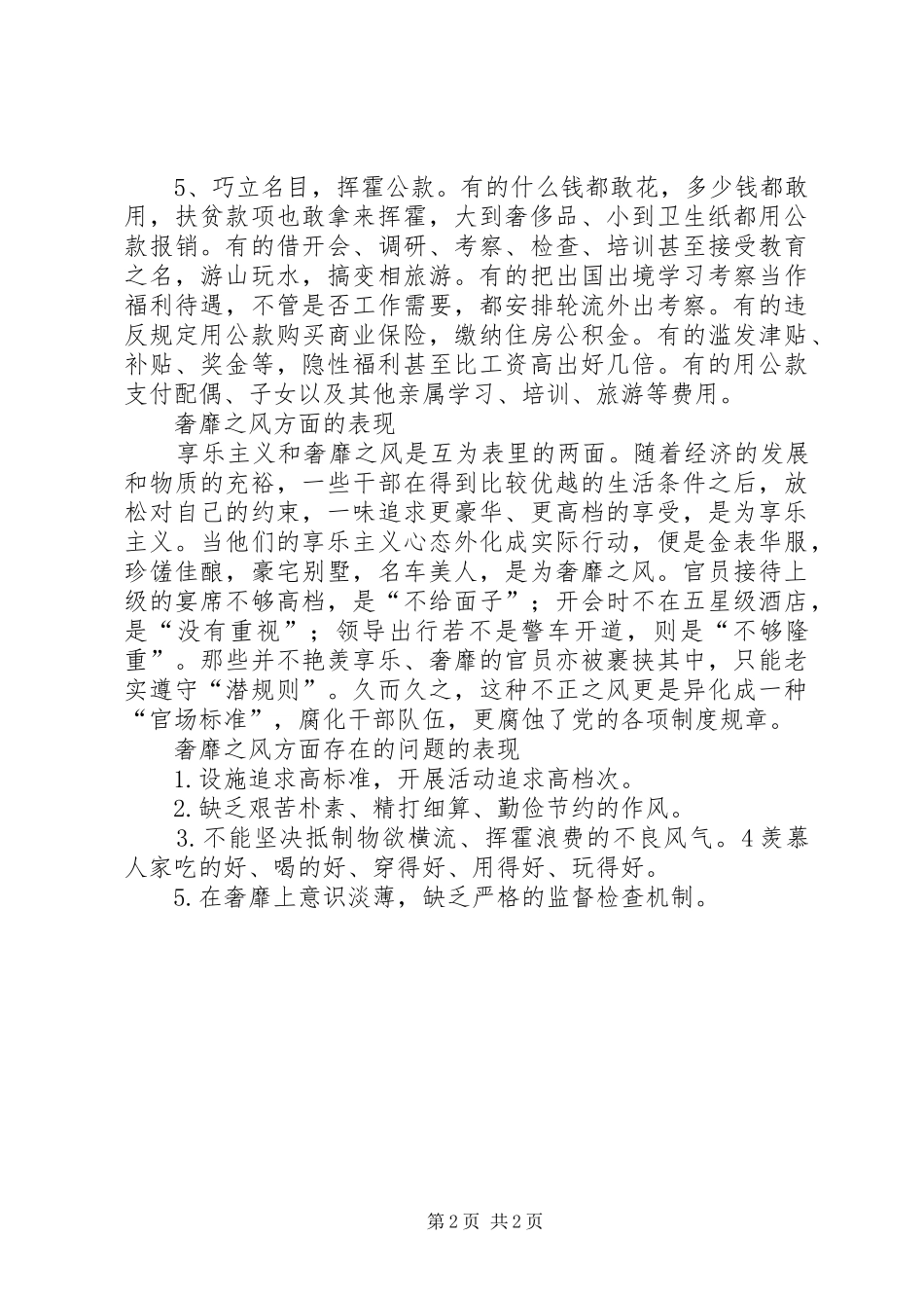 奢靡之风的具体表现突出问题学习心得_第2页