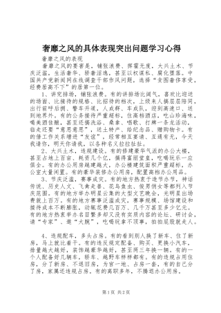 奢靡之风的具体表现突出问题学习心得