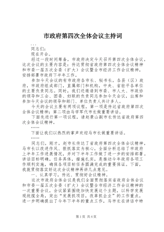 市政府第四次全体会议主持词