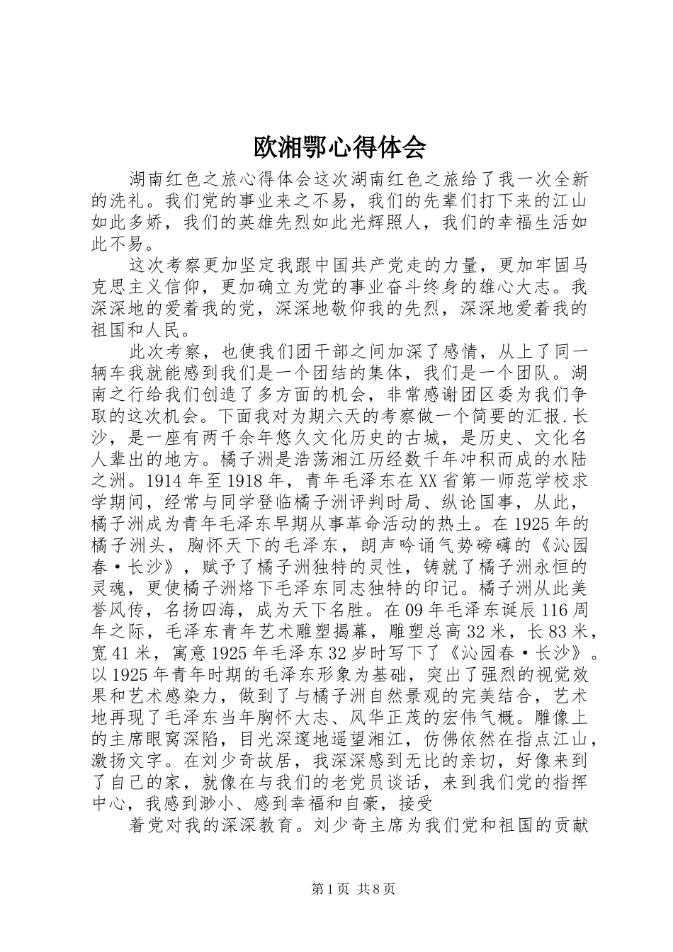 欧湘鄂心得体会_第1页