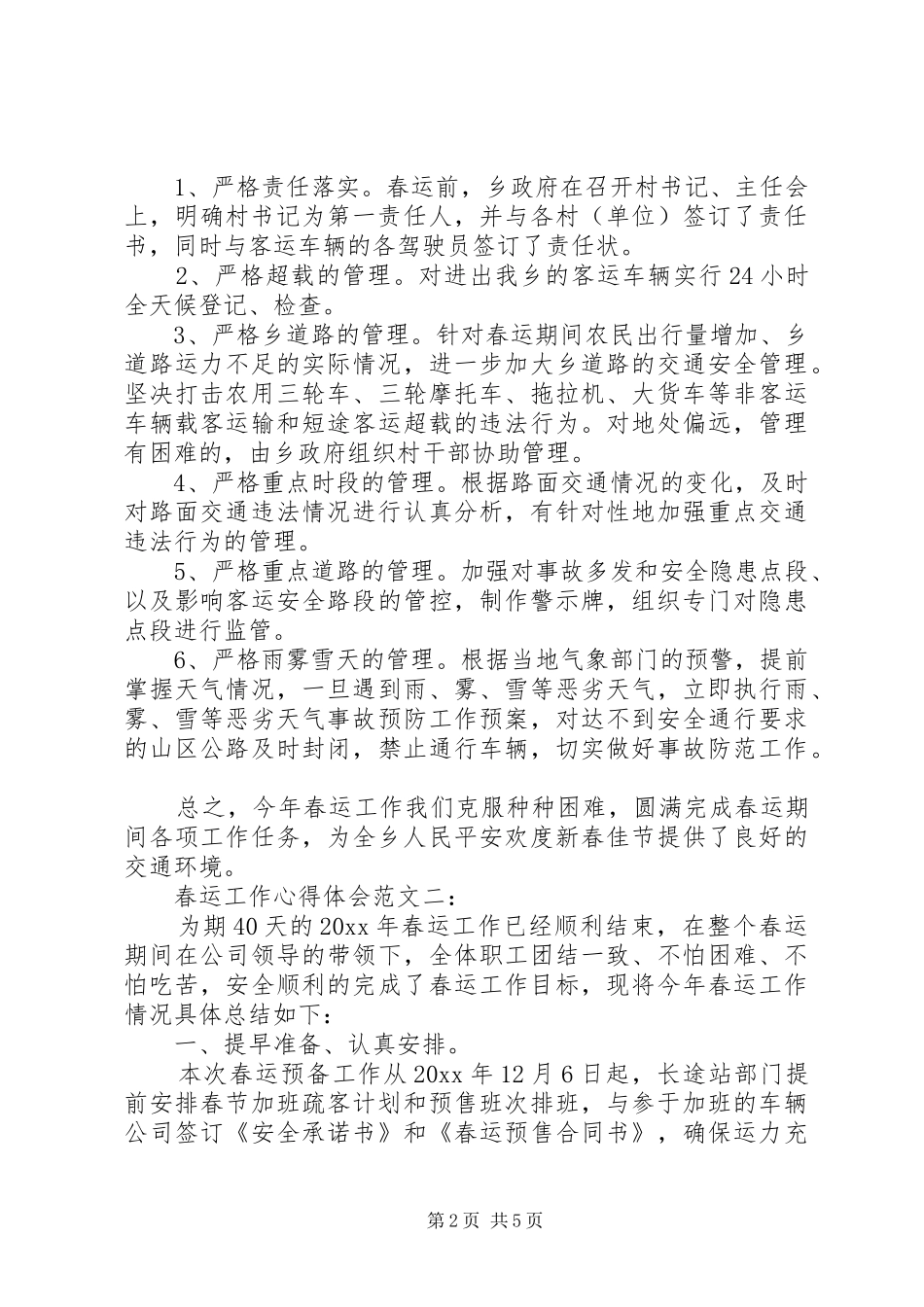 春运工作心得体会范文_第2页