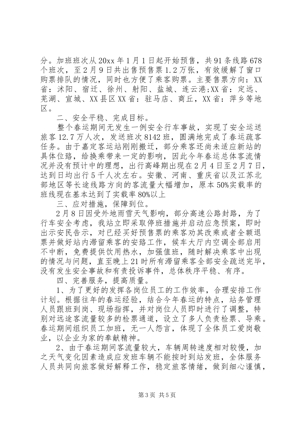 春运工作心得体会范文_第3页
