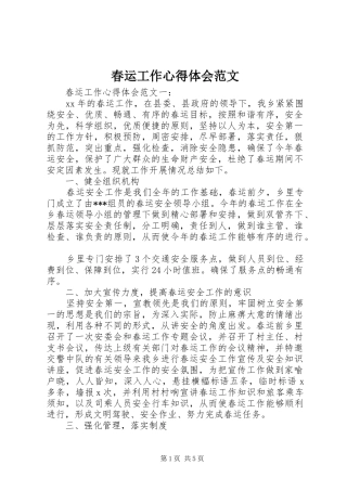 春运工作心得体会范文