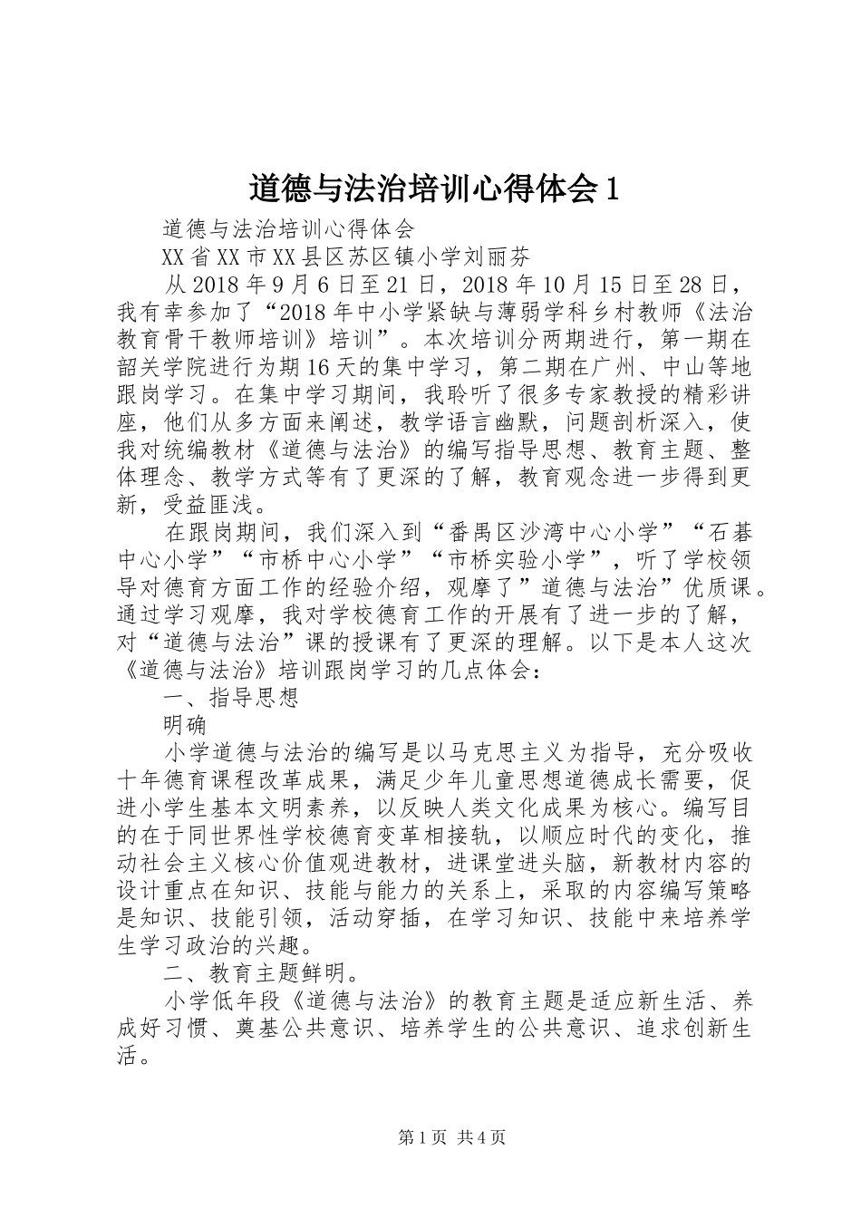 道德与法治培训心得体会1_第1页