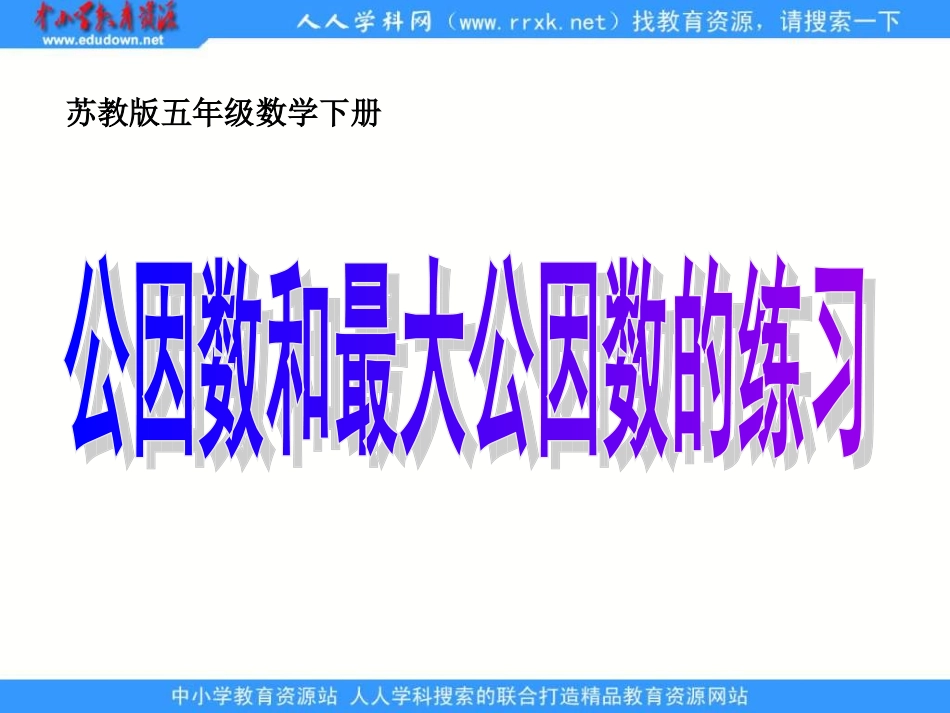 《公因数和最大公因数练习》_第1页