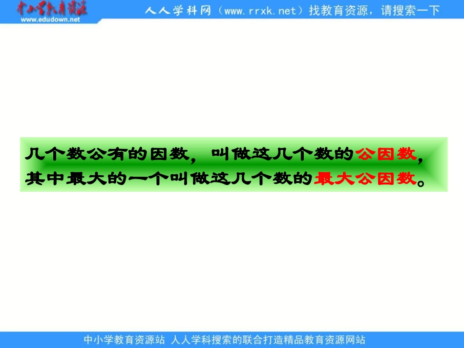 《公因数和最大公因数练习》_第2页