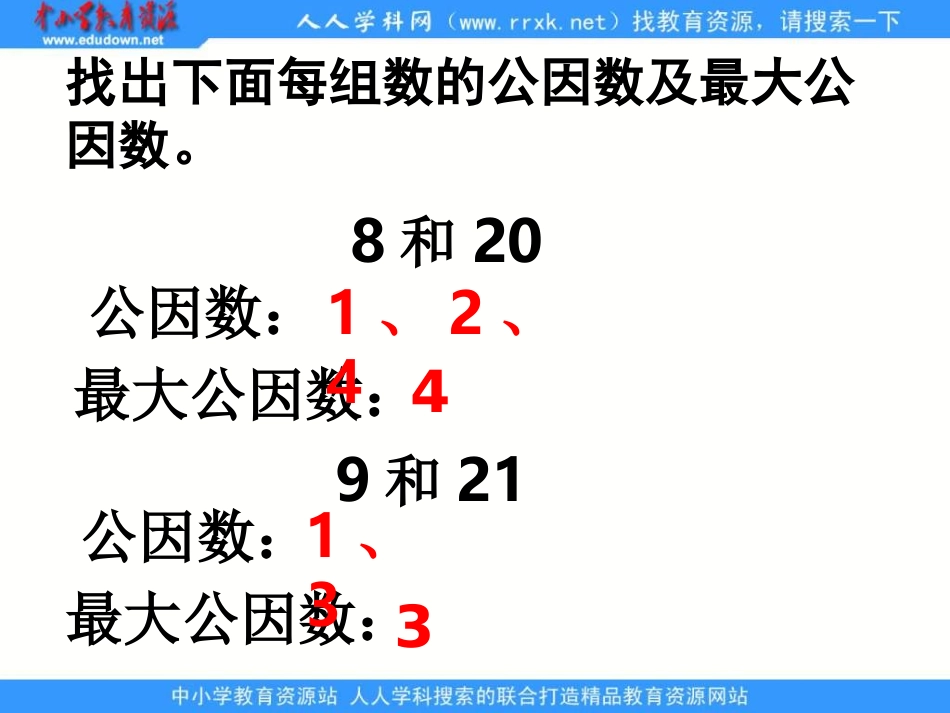 《公因数和最大公因数练习》_第3页