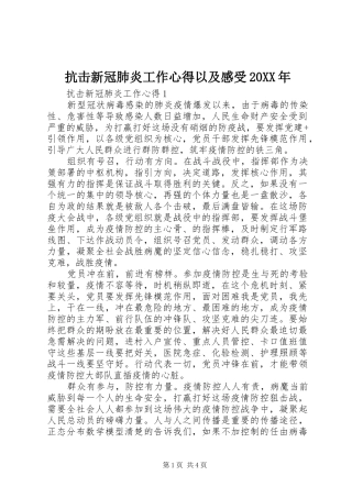 抗击新冠肺炎工作心得以及感受20XX年