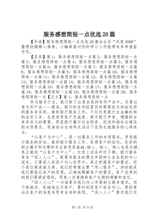 服务感想简短一点优选20篇