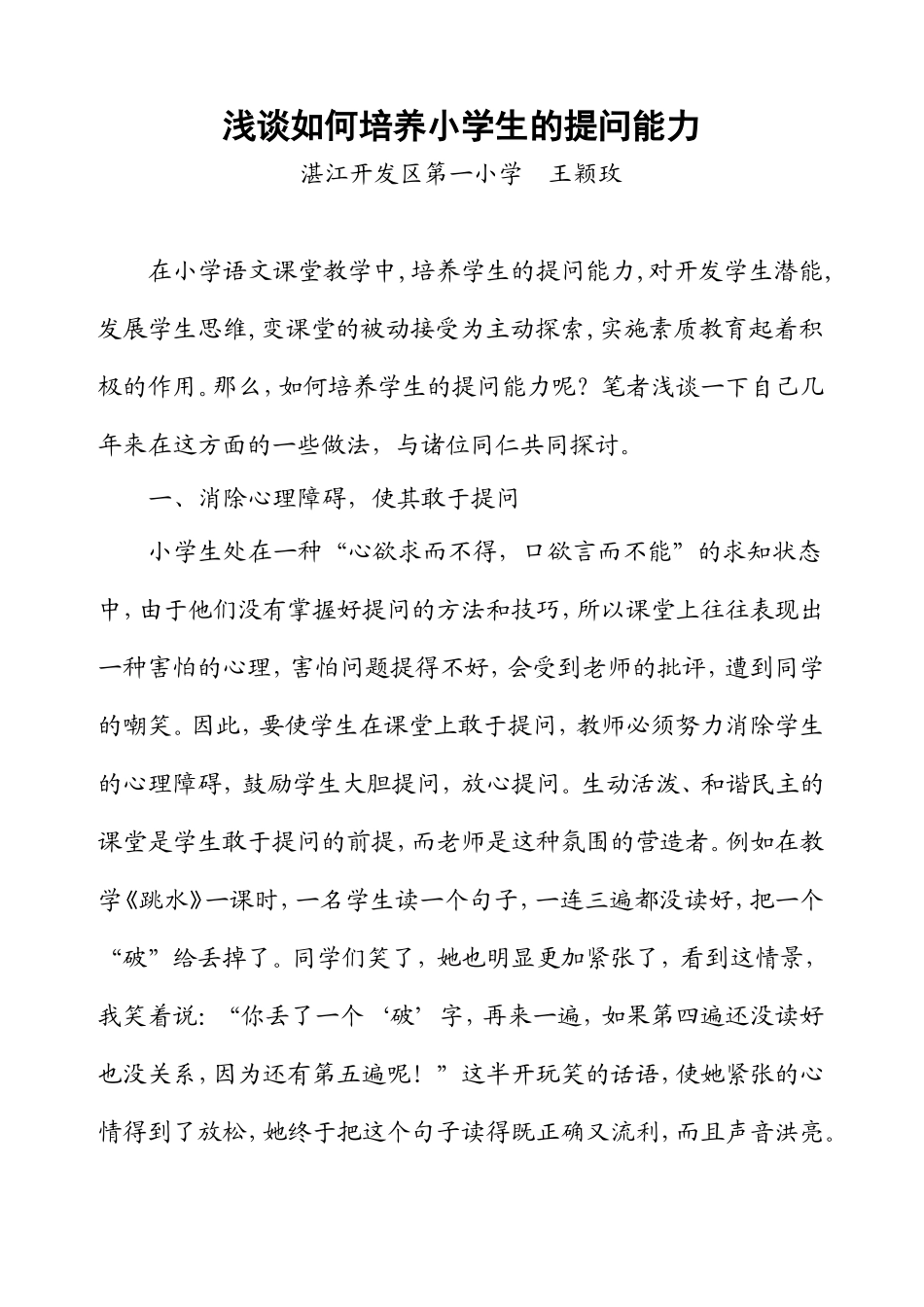 浅谈如何培养小学生的提问能力_第1页