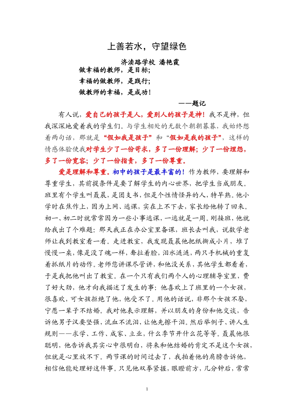 上善若水，守望绿色(汇报)_第1页