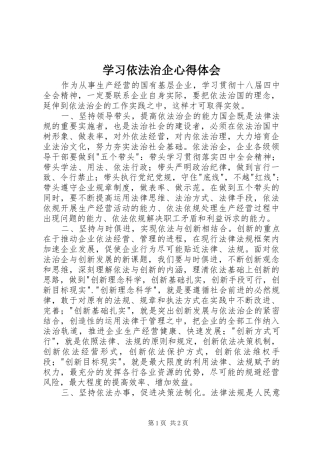 学习依法治企心得体会