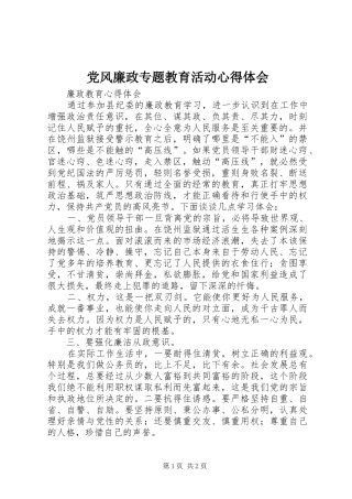 党风廉政专题教育活动心得体会