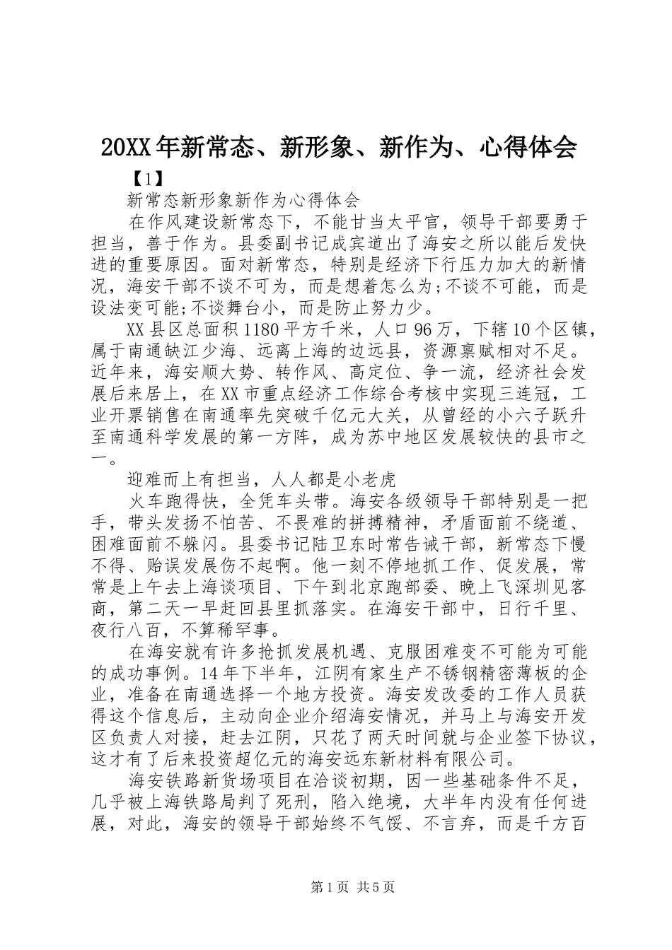 20XX年新常态、新形象、新作为、心得体会 (6)_第1页