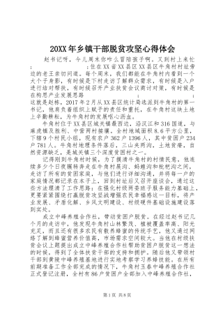 20XX年乡镇干部脱贫攻坚心得体会