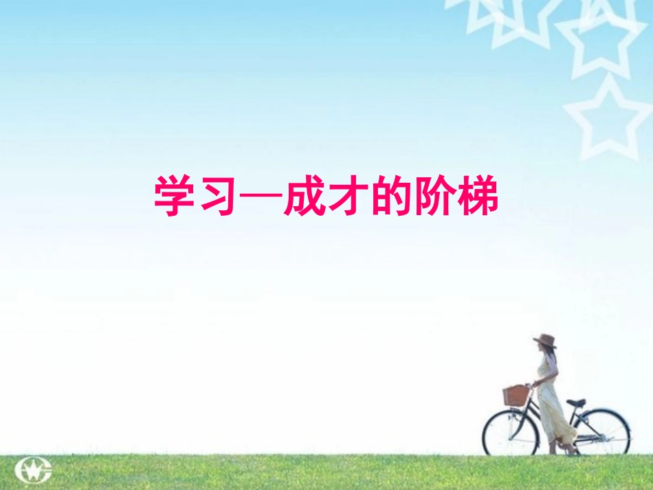学习成才的阶梯_第1页