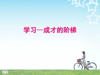 学习成才的阶梯