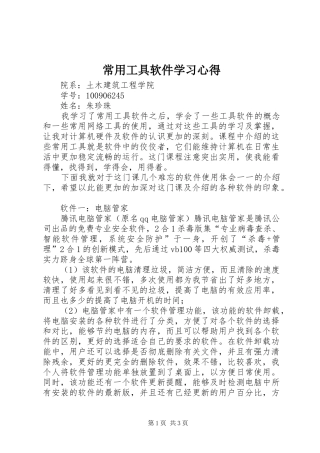 常用工具软件学习心得